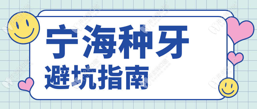 寧海種牙避坑指南