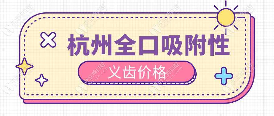 杭州全口吸附性義齒價(jià)格