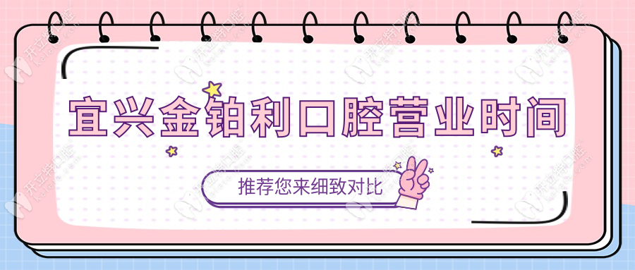 宜興金鉑利口腔營業(yè)時間