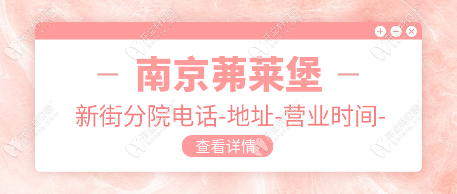 南京茀萊堡新街分院電話-地址-營(yíng)業(yè)時(shí)間-掛號(hào)流程-收費(fèi)價(jià)格
