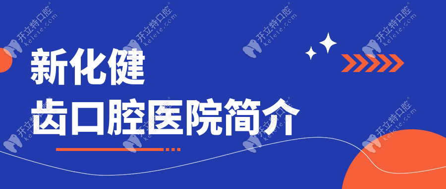 新化健齿口腔简介_线上预约_价格_营业时间_地址电话