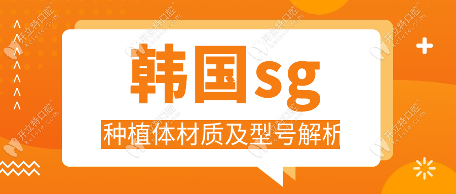 韓國sg種植體材質(zhì)及型號解析
