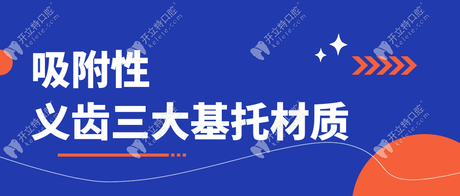 吸附性義齒三大基托材質(zhì)