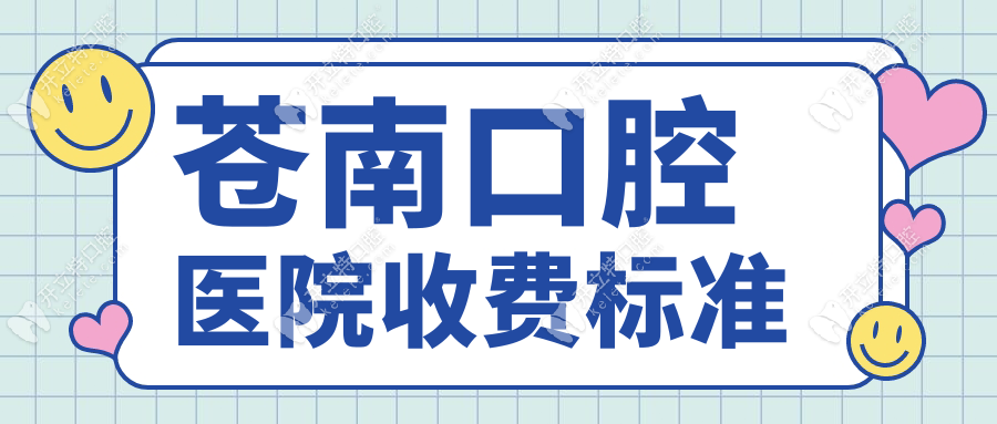 蒼南口腔醫(yī)院收費(fèi)標(biāo)準(zhǔn)：牙周治療2200元起|種植牙補(bǔ)牙省一半