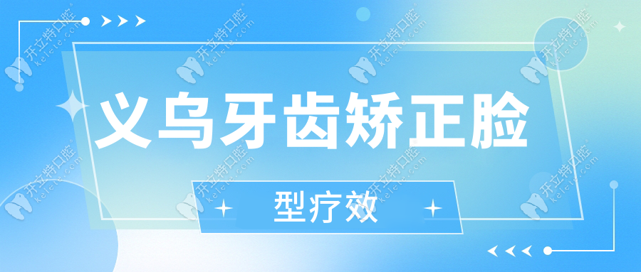 义乌牙齿矫正脸型疗效