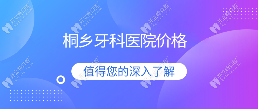 桐鄉(xiāng)牙科醫(yī)院價(jià)格