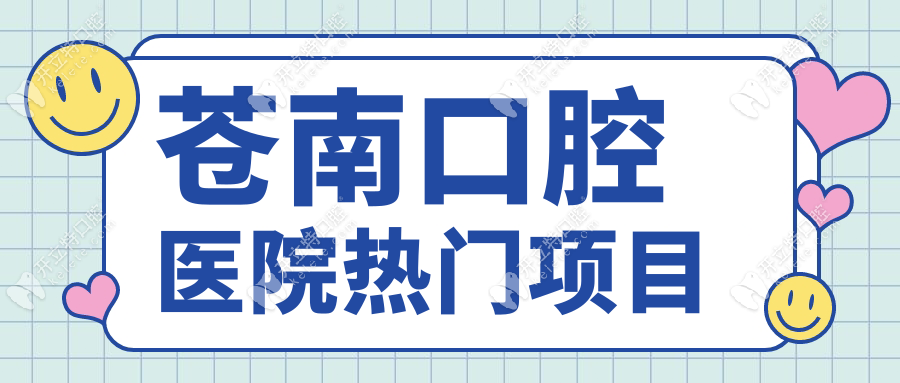 蒼南口腔醫(yī)院熱門項目