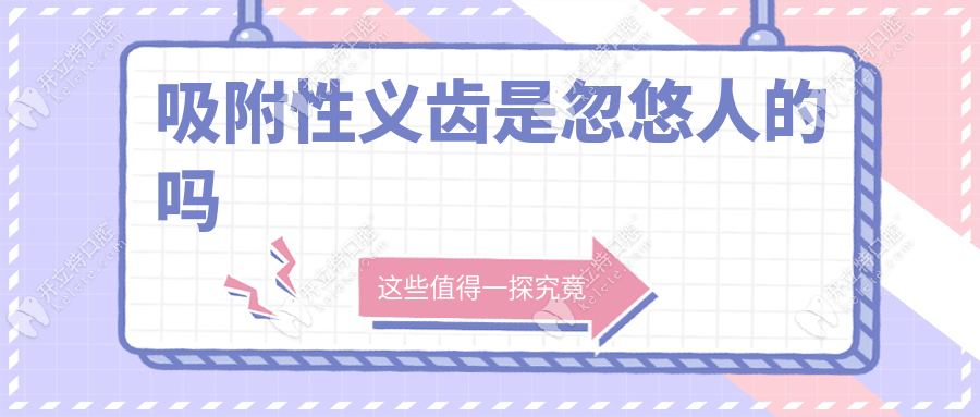 吸附性义齿是忽悠人的吗？90年代问世|不易掉|三高老人优选
