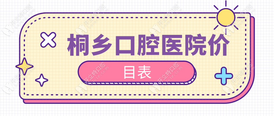 桐乡口腔医院价目表：拔智齿300元+种植牙1980元起快速预约