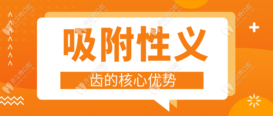 吸附性義齒的核心優(yōu)勢(shì)