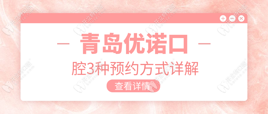 青島優(yōu)諾口腔3種預約方式詳解