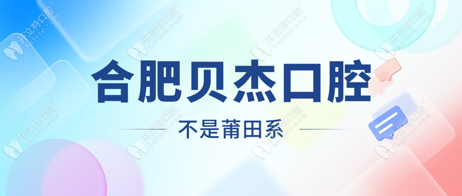 合肥貝杰口腔是莆田系嗎?不是,連鎖品牌正規(guī)可靠,患者評價