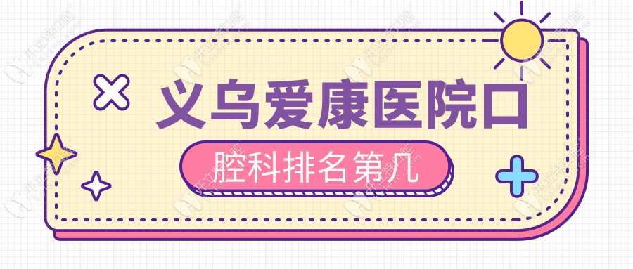 義烏愛康醫(yī)院口腔科排名第幾kelete.com