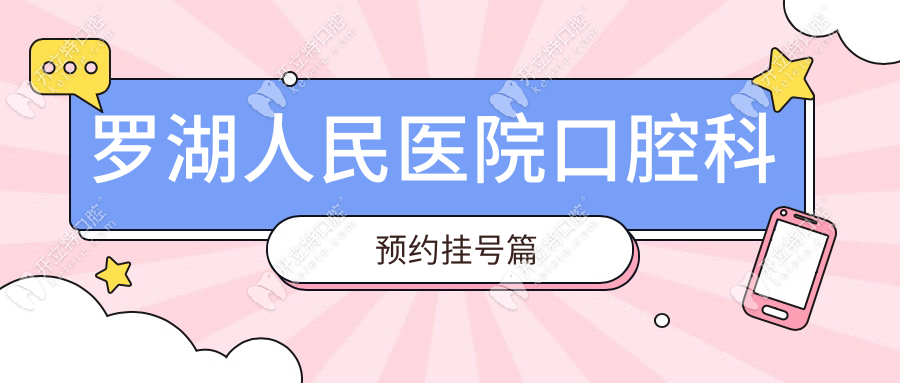 羅湖人民醫(yī)院口腔科預(yù)約掛號(hào)篇