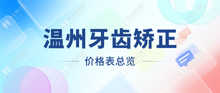 温州牙齿矫正价格表:金属托槽8800元起+保持器|龅牙矫正优选