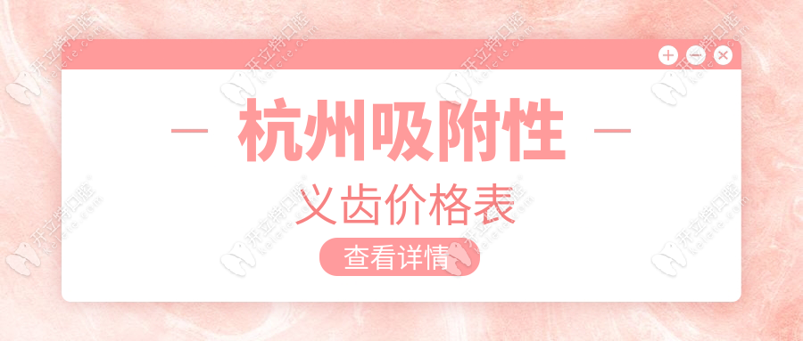 【杭州吸附性义齿价格表2025】全口BPS2万元起+中老年人优惠