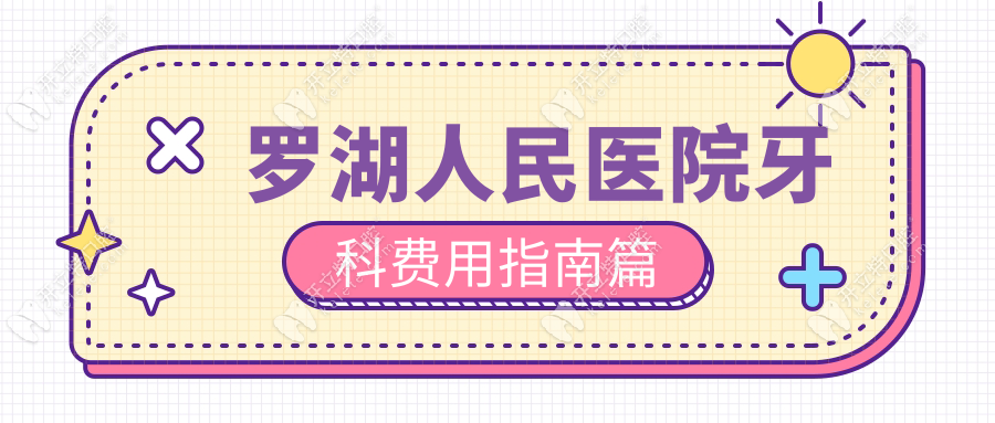 羅湖人民醫(yī)院牙科費(fèi)用指南篇