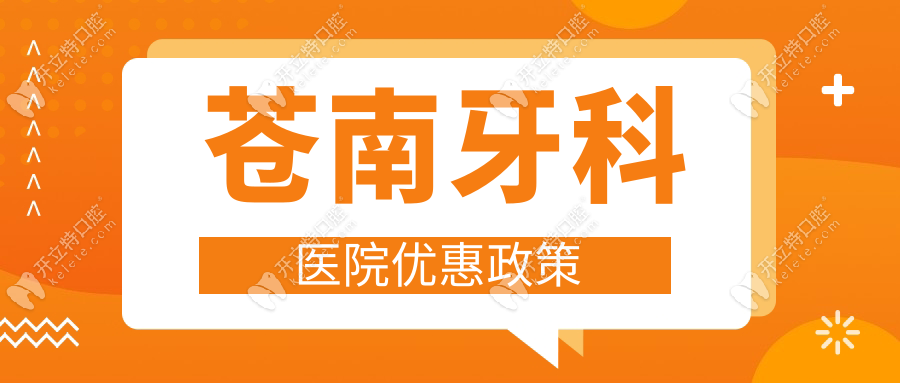 蒼南牙科醫(yī)院優(yōu)惠政策