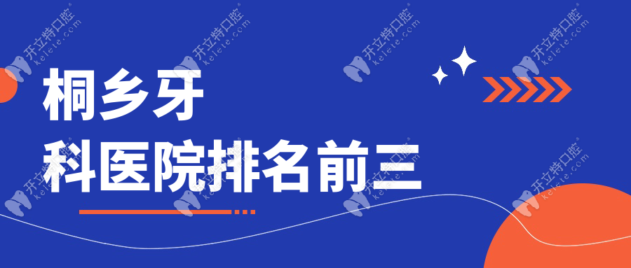 桐鄉(xiāng)牙科醫(yī)院排名前三