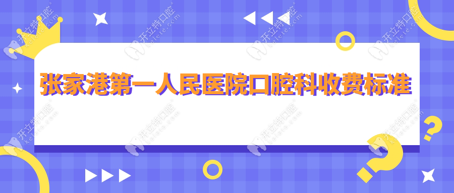 张家港第一人民医院口腔科收费标准