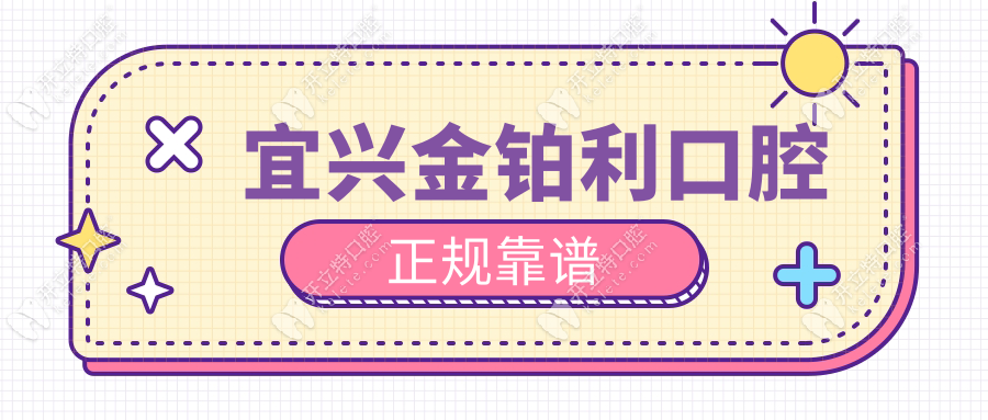 宜興金鉑利口腔正規(guī)靠譜