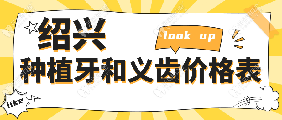 绍兴种植牙和义齿价格表：2999元全包|50岁以上老人立减3000元