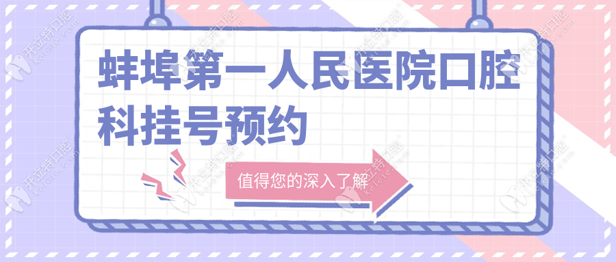 蚌埠第一人民医院口腔科挂号预约入口,附正畸/种植牙价格表