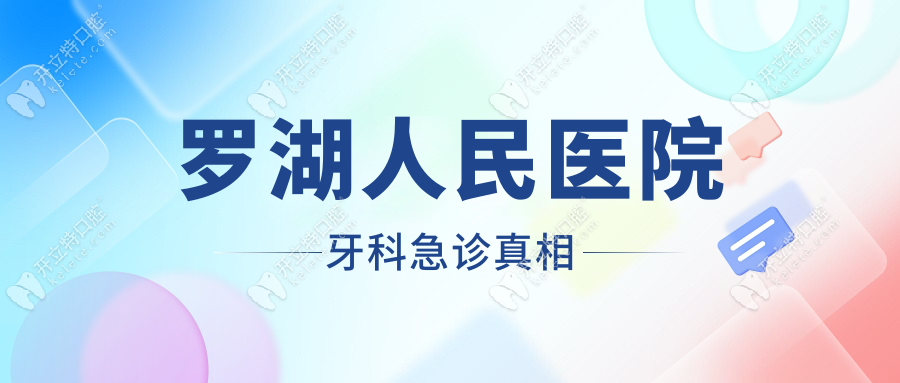 羅湖人民醫(yī)院牙科急診真相