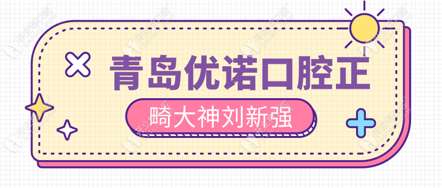 青島優(yōu)諾口腔預(yù)約攻略:劉新強(qiáng)號源更新+12家地址+電話速戳→