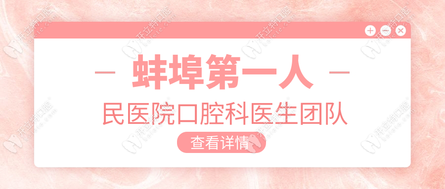 蚌埠第一人民醫(yī)院口腔科醫(yī)生團(tuán)隊