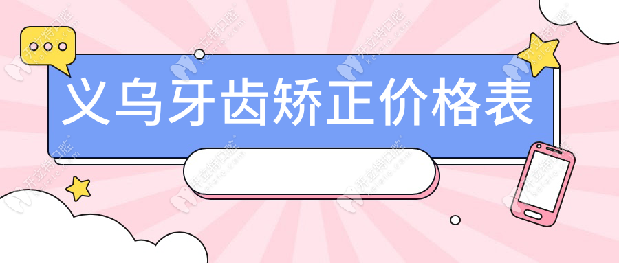 義烏牙齒矯正價(jià)格表