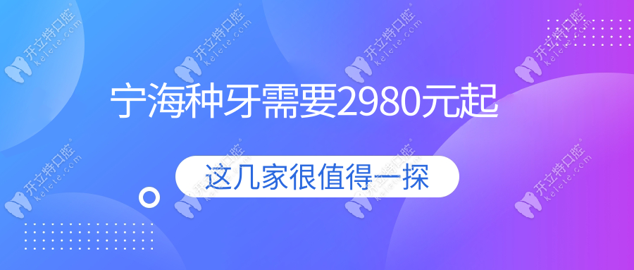 寧海種牙需要2980元起