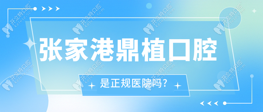 張家港鼎植囗腔是正規(guī)醫(yī)院?jiǎn)?從消毒到種牙技術(shù)具備合規(guī)性