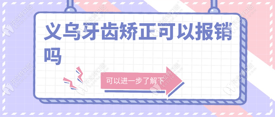義烏牙齒矯正可以報(bào)銷嗎
