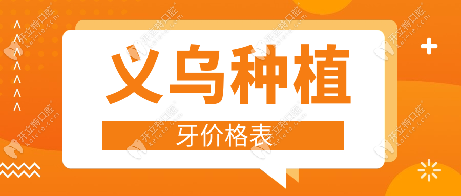 義烏種植牙價(jià)格表