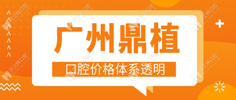 廣州鼎植口腔價(jià)格體系透明