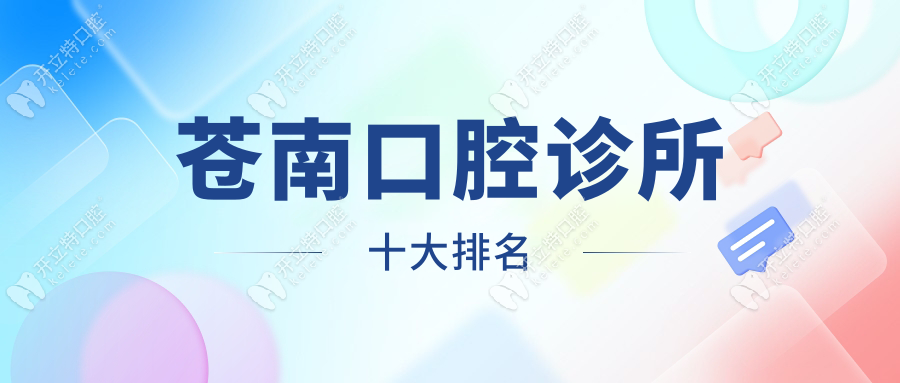 苍南口腔诊所十大排名:牙贝恩稳居前一|种牙预约享免费检查