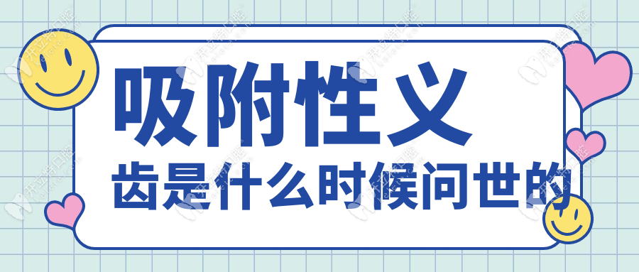 吸附性義齒是什么時(shí)候問(wèn)世的