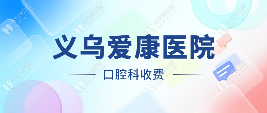 義烏愛康醫(yī)院口腔科收費(fèi)
