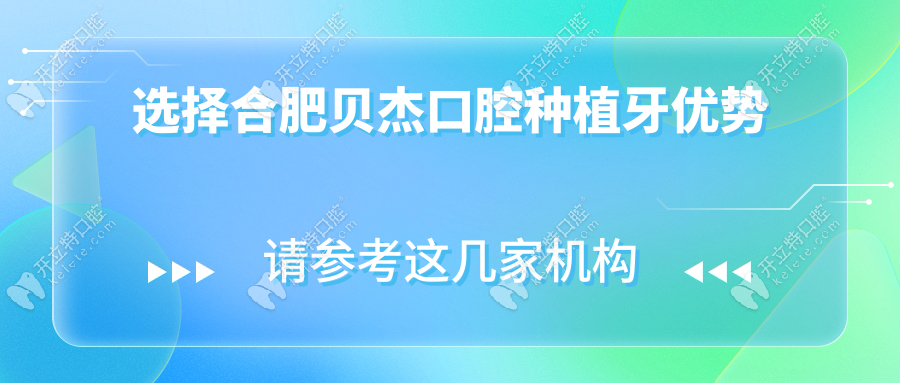 選擇合肥貝杰口腔種植牙優(yōu)勢(shì)