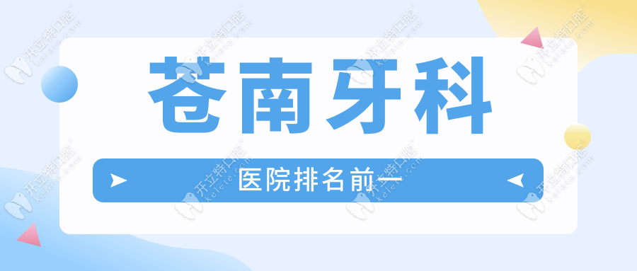 蒼南牙科醫(yī)院排名前一