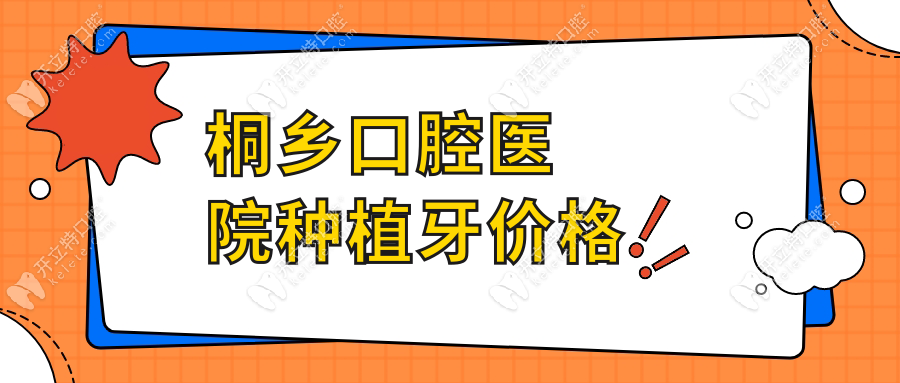 桐乡口腔医院种植牙价格