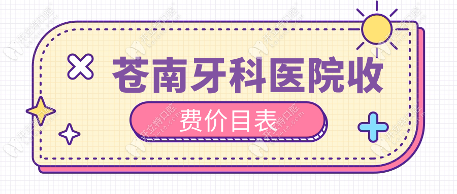 苍南牙科医院收费价目表:种植牙2980元&假牙3000元起+优惠政策