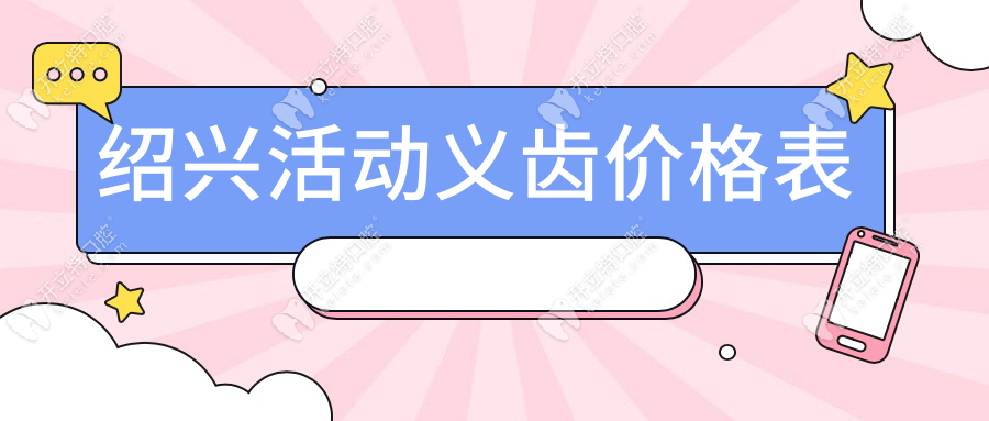 绍兴活动义齿价格表