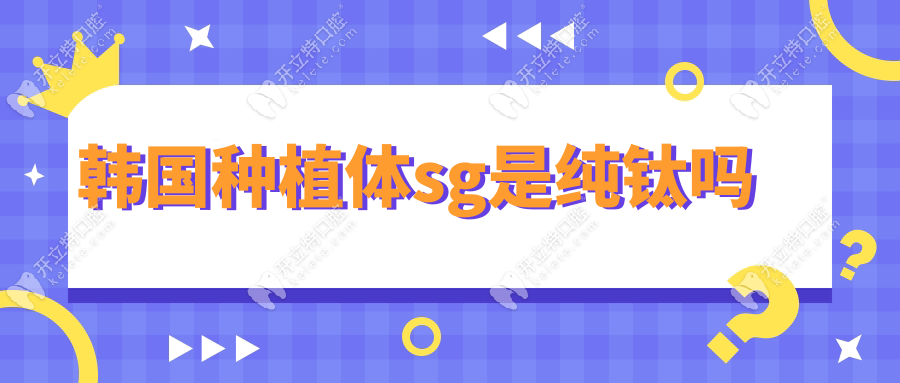 韩国种植体sg是纯钛吗?4级钛材质解析+各型号优势解析