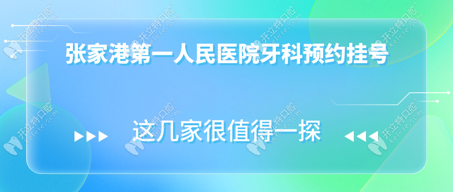 张家港第一人民医院牙科预约挂号