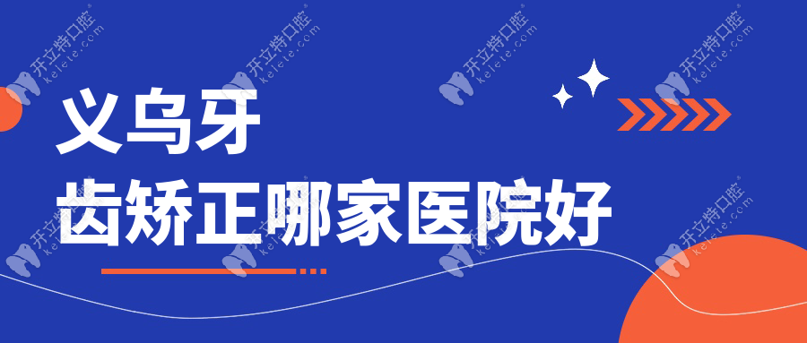 义乌牙齿矫正哪家医院好