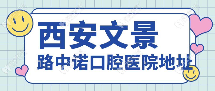 西安文景路中諾口腔醫(yī)院地址