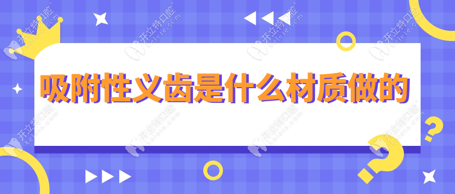 吸附性义齿是什么材质做的？金属/全瓷/树脂基托安装成本大
