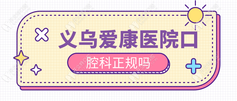 義烏愛康醫(yī)院口腔科正規(guī)嗎